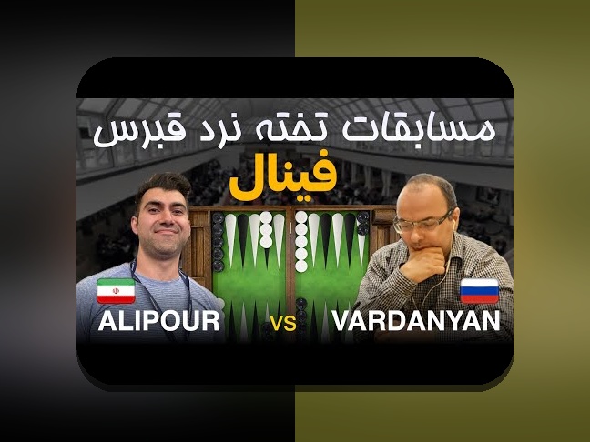 تخمین زدن آینده بازیهای تخته نرد با شرطی پولی: راهنمای جامع برای علاقهمندان سایت شرط بندی